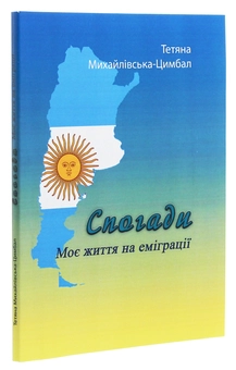 Паперова книга «Спогади. Моє життя на еміграції», автор Тетяна Михайлівська-Цимбал - фото №3 - мініатюра