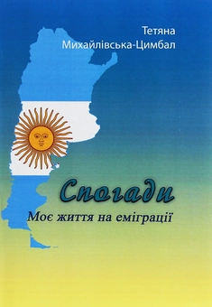 Паперова книга «Спогади. Моє життя на еміграції», автор Тетяна Михайлівська-Цимбал - фото №1 - мініатюра