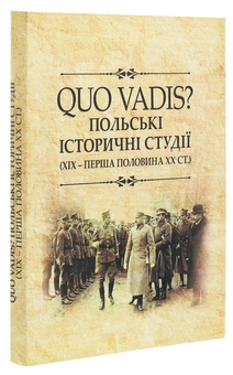 Бумажная книга «QUO VADIS? Польські історичні студії. ХІХ - перша половина ХХ століття. Колективна монографія» - фото №3 - миниатюра