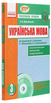 Электронная книга «Українська мова. 3 клас. Розробки уроків», автор А. Курганская - фото №3 - миниатюра