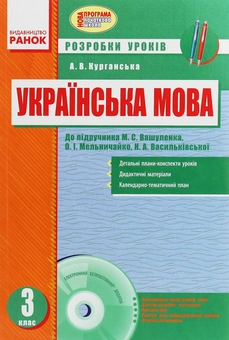 Электронная книга «Українська мова. 3 клас. Розробки уроків», автор А. Курганская - фото №1 - миниатюра