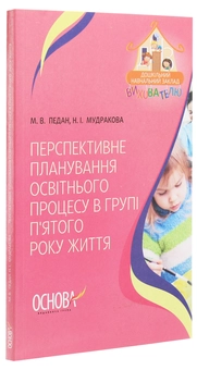 Бумажная книга «Перспективне планування освітнього процесу в групі п’ятого року життя», авторов Марина Педан, Наталия Мудракова - фото №3 - миниатюра