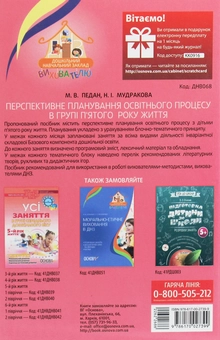 Бумажная книга «Перспективне планування освітнього процесу в групі п’ятого року життя», авторов Марина Педан, Наталия Мудракова - фото №2 - миниатюра