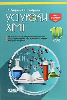 Бумажная книга «Усі уроки хімії. 10 клас», автор Ирина Стеценко - фото №1 - миниатюра