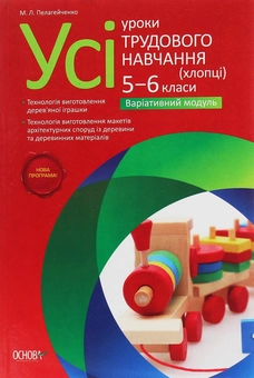 Бумажная книга «Усі уроки трудового навчання (хлопці). 5-6 класи. Варіативний модуль. Іграшки із дерева», автор Николай Пелагейченко - фото №1 - миниатюра