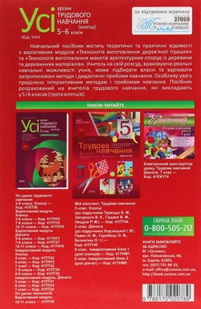 Бумажная книга «Усі уроки трудового навчання (хлопці). 5-6 класи. Варіативний модуль. Іграшки із дерева», автор Николай Пелагейченко - фото №2 - миниатюра