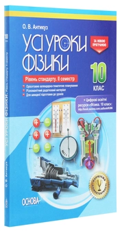 Бумажная книга «Усі уроки фізики. 10 клас. Рівень стандарту. ІІ семестр», автор Елена Антикуз - фото №3 - миниатюра