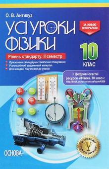 Бумажная книга «Усі уроки фізики. 10 клас. Рівень стандарту. ІІ семестр», автор Елена Антикуз - фото №1 - миниатюра