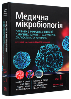 Бумажная книга «Медична мікробіологія. Посібник з мікробних інфекцій: патогенез, імунітет, лабораторна діагностика та контроль. У 2 томах. Том 1» - фото №3 - миниатюра