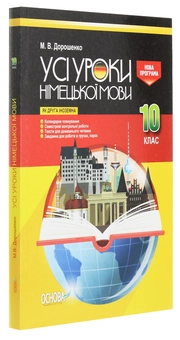 Паперова книга «Усі уроки німецької мови. 10 клас», автор Михайло Дорошенко - фото №3 - мініатюра