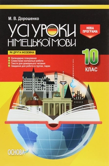 Паперова книга «Усі уроки німецької мови. 10 клас», автор Михайло Дорошенко - фото №1 - мініатюра