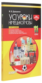 Паперова книга «Усі уроки німецької мови. 11 клас», автор Михайло Дорошенко - фото №3 - мініатюра