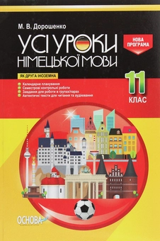 Паперова книга «Усі уроки німецької мови. 11 клас», автор Михайло Дорошенко - фото №1 - мініатюра
