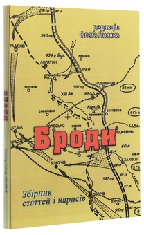 Бумажная книга «Броди. Збірник статтей і нарисів» - фото №3 - миниатюра