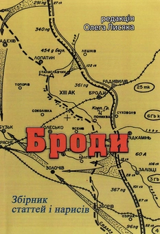 Бумажная книга «Броди. Збірник статтей і нарисів» - фото №1 - миниатюра