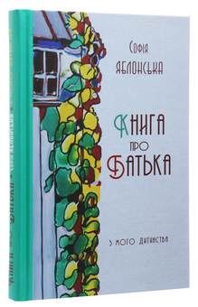 Бумажная книга «Книга про батька», автор София Яблонская - фото №2 - миниатюра