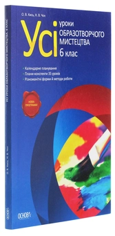 Паперова книга «Усі уроки образотворчого мистецтва. 6 клас» - фото №3 - мініатюра