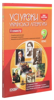 Паперова книга «Усі уроки української літератури. 9 клас. II семестр + Додаткові матеріали» - фото №3 - мініатюра