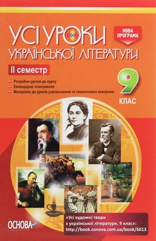 Паперова книга «Усі уроки української літератури. 9 клас. II семестр + Додаткові матеріали» - фото №1 - мініатюра