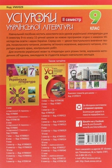 Паперова книга «Усі уроки української літератури. 9 клас. II семестр + Додаткові матеріали» - фото №2 - мініатюра