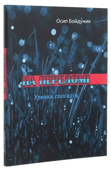 Бумажная книга «На переломі. Уривки спогадів», автор Осип Бойдунык - фото №3 - миниатюра