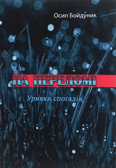 Бумажная книга «На переломі. Уривки спогадів», автор Осип Бойдунык - фото №1 - миниатюра