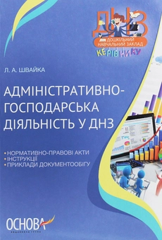 Бумажная книга «Адміністративно-господарська діяльність у ДНЗ», автор Людмила Швайка - фото №1 - миниатюра