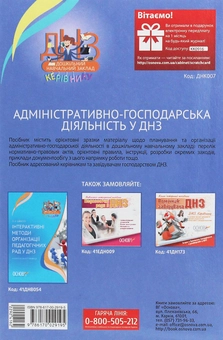 Бумажная книга «Адміністративно-господарська діяльність у ДНЗ», автор Людмила Швайка - фото №2 - миниатюра