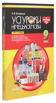 Паперова книга «Усі уроки німецької мови. 9 клас» - фото №3 - мініатюра