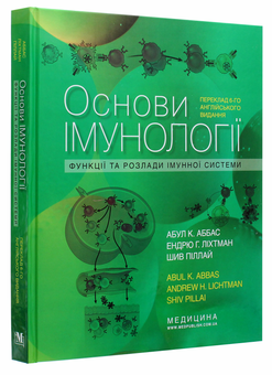 Бумажная книга «Основи імунології. Функції та розлади імунної системи», автор Абул К. Аббас - фото №3 - миниатюра