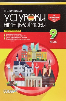 Паперова книга «Усі уроки німецької мови. 9 клас» - фото №1 - мініатюра
