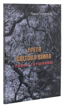 Бумажная книга «Третя світова війна Павла Глушаниці», автор Павел Глушаница - фото №3 - миниатюра