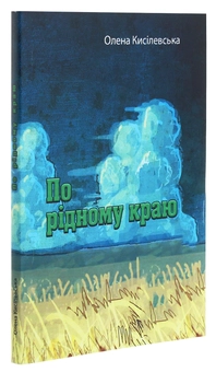 Бумажная книга «По рідному краю», автор Елена Киселевская - фото №3 - миниатюра