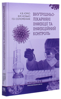 Бумажная книга «Внутрішньолікарняні інфекції та інфекційний контроль», авторов Владимир Козько, Екатерина Юрко, Анна Соломенник - фото №3 - миниатюра