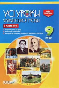 Паперова книга «Усі уроки української мови. 9 клас. І семестр» - фото №1 - мініатюра