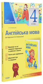 Бумажная книга «Англійська мова. 4 клас. До підручника "Англійська мова. 4 клас" Климишиної Н. А. Книга для вчителя», автор Н. Климишина - фото №3 - миниатюра