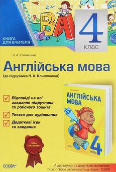 Бумажная книга «Англійська мова. 4 клас. До підручника "Англійська мова. 4 клас" Климишиної Н. А. Книга для вчителя», автор Н. Климишина - фото №1 - миниатюра