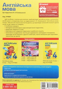 Бумажная книга «Англійська мова. 4 клас. До підручника "Англійська мова. 4 клас" Климишиної Н. А. Книга для вчителя», автор Н. Климишина - фото №2 - миниатюра