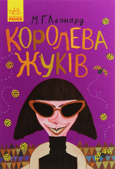 Паперова книга «Королева жуків», автор Майя Леонард - фото №1 - мініатюра