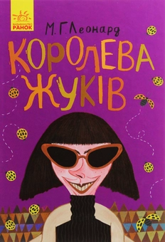 Паперова книга «Битва жуків (комплект із 2 книг)», автор Майя Леонард - фото №5 - мініатюра