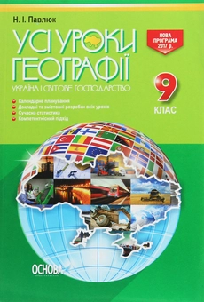 Паперова книга «Усі уроки географії. 9 клас. Україна і світове господарство. Навчально-методичний посібник» - фото №1 - мініатюра