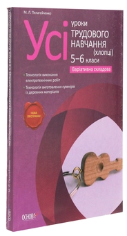 Бумажная книга «Усі уроки трудового навчання (хлопці) 5-6 класи. Варіативна складова», автор Николай Пелагейченко - фото №3 - миниатюра