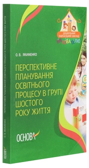 Бумажная книга «Перспективне планування освітнього процесу в групі шостого року життя», автор Е. Якименко - фото №3 - миниатюра
