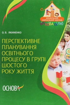 Бумажная книга «Перспективне планування освітнього процесу в групі шостого року життя», автор Е. Якименко - фото №1 - миниатюра