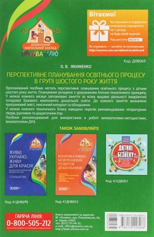Бумажная книга «Перспективне планування освітнього процесу в групі шостого року життя», автор Е. Якименко - фото №2 - миниатюра