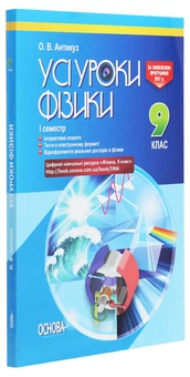 Бумажная книга «Усі уроки фізики. 9 клас. І семестр + Цифрові навчальні ресурси» - фото №3 - миниатюра