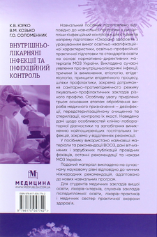 Бумажная книга «Внутрішньолікарняні інфекції та інфекційний контроль», авторов Владимир Козько, Екатерина Юрко, Анна Соломенник - фото №2 - миниатюра