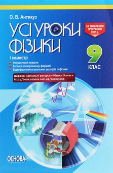 Бумажная книга «Усі уроки фізики. 9 клас. І семестр + Цифрові навчальні ресурси» - фото №1 - миниатюра