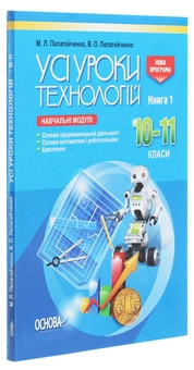 Бумажная книга «Усі уроки технологій. 10–11 класи. Книга 1», автор Николай Пелагейченко - фото №3 - миниатюра