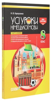 Паперова книга «Усі уроки німецької мови. 8 клас» - фото №3 - мініатюра